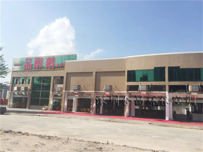 戶(hù)外餐廳降溫解決方案