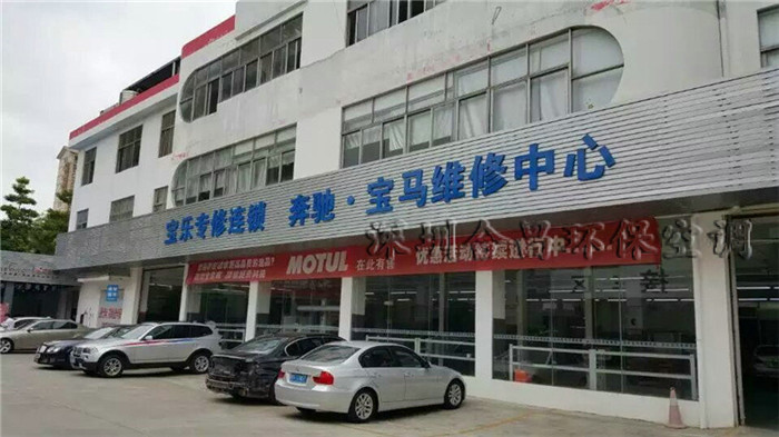 奔馳寶馬汽車(chē)維修中心環(huán)?？照{(diào)降溫工程