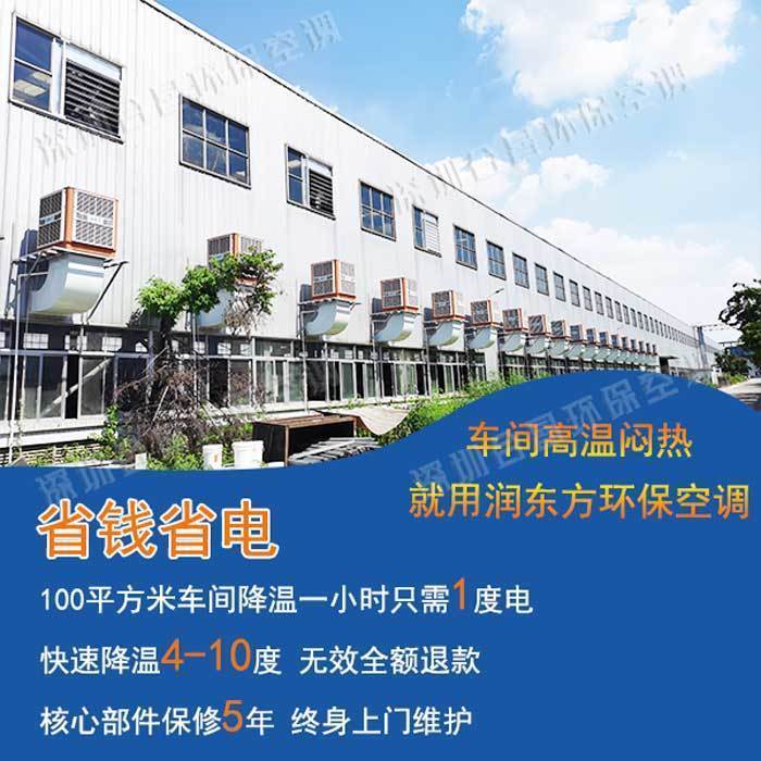 環(huán)?？照{廠房降溫案例